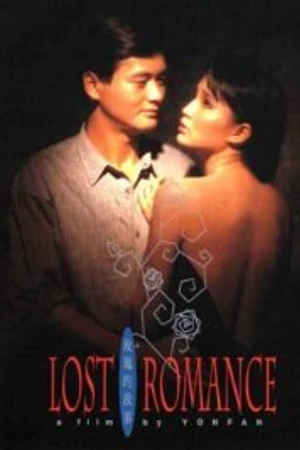 Постер к фильму История Розы (1985)