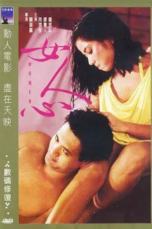 Постер к фильму Женщины (1985)