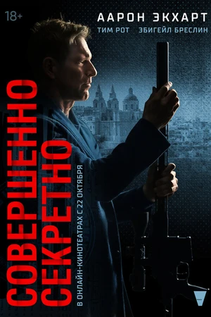 Постер к фильму Совершенно секретно (2024)