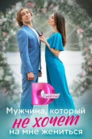 Постер к сериалу Мужчина, который не хочет на мне жениться (2023)