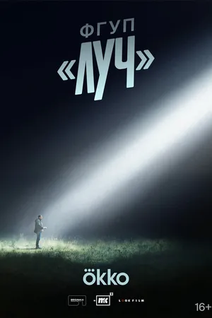 Постер к сериалу ФГУП ЛУЧ (-)