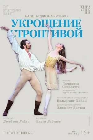Постер к фильму Укрощение строптивой (2022)