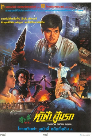 Постер к фильму Ведьма из Непала (1986)
