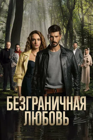 Постер к сериалу Безграничная любовь (2023)