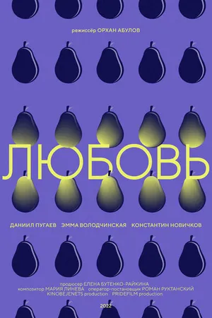 Постер к фильму Любовь (2022)