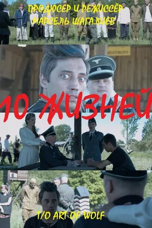 Постер к фильму 10 жизней (2023)