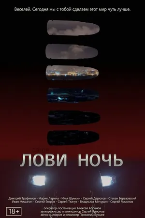 Постер к фильму Лови ночь (2023)
