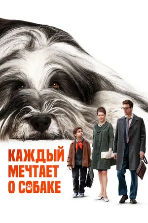Постер к фильму Каждый мечтает о собаке (2023)