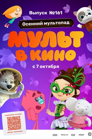Постер к мультфильму МУЛЬТ в кино. Выпуск №161. Осенний мультопад (2023)