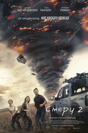 Постер к фильму Смерч 2 (2024)