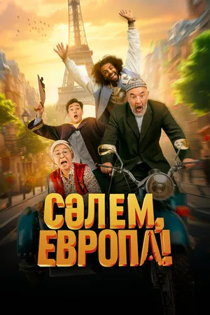 Постер к фильму Сәлем, Европа! (2023)