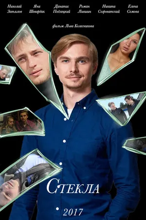 Постер к фильму Стекла (2017)