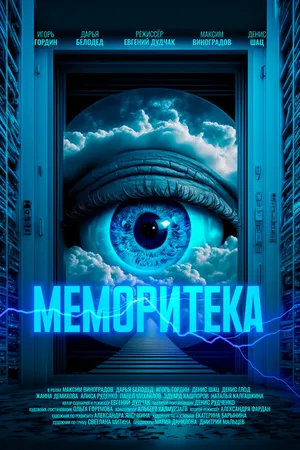 Постер к фильму Меморитека (2023)