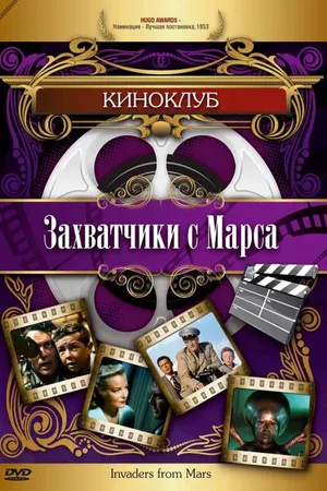Постер к фильму Захватчики с Марса (1953)