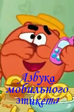 Постер к мультсериалу Смешарики. Азбука мобильного этикета (2011)