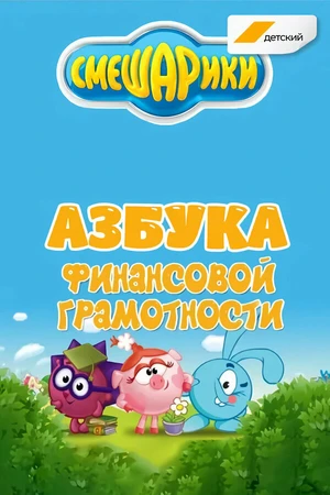 Постер к мультсериалу Смешарики. Азбука финансовой грамотности (2018 - 2020)