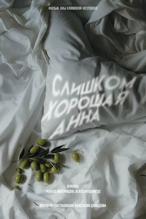 Постер к фильму Слишком хорошая Анна (2023)