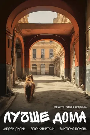 Постер к фильму Лучше дома (2023)