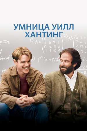 Постер к фильму Умница Уилл Хантинг (1997)