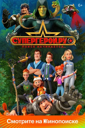 Постер к мультсериалу Супергерои.ру (2023)