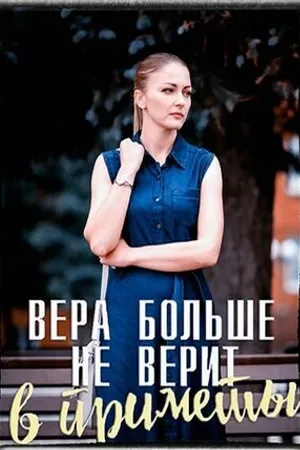 Постер к сериалу Вера больше не верит в приметы (2023)