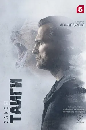Постер к сериалу Закон тайги (2024)
