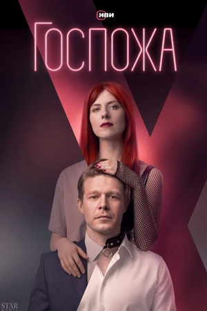 Постер к сериалу Госпожа (2023)