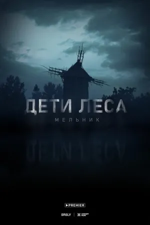 Постер к фильму Дети леса: Мельник (-)