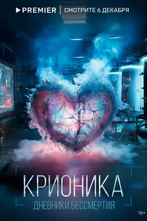 Постер к сериалу Крионика (2023)