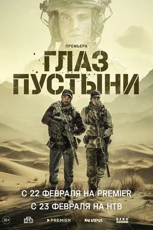 Постер к сериалу Глаз пустыни (2024)