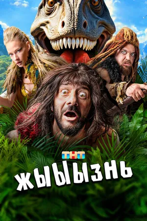Постер к сериалу жЫЫЫзнь (2024)