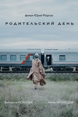 Постер к фильму Родительский день (2023)