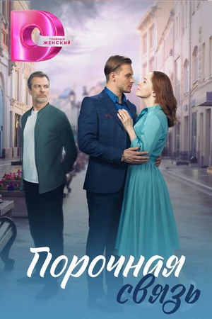 Постер к сериалу Порочная связь (2024)