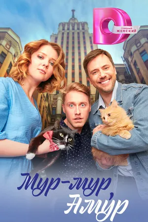 Постер к сериалу Мур-мур, Амур (2023)