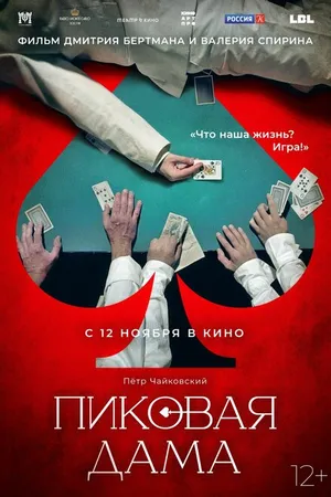 Постер к фильму Пиковая дама (2023)
