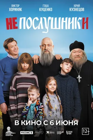 Постер к фильму Непослушники (2024)