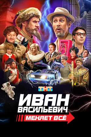 Постер к фильму Иван Васильевич меняет всё (2023)