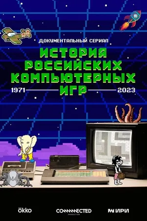 Постер к сериалу История российских компьютерных игр (2023)