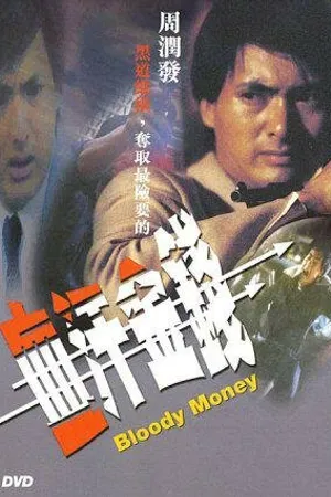 Постер к фильму Кровавые деньги (1983)