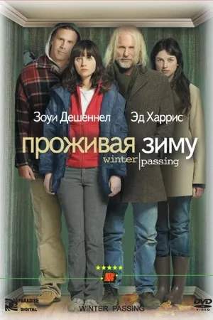 Постер к фильму Проживая зиму (2005)