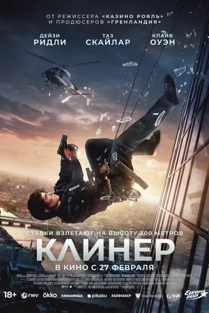 Постер к фильму Клинер (2025)