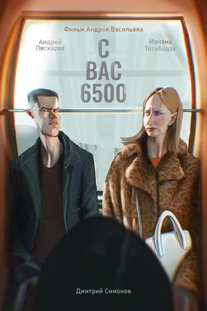 Постер к фильму С вас 6500 (2023)