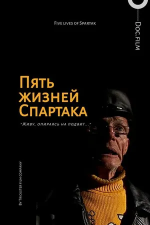 Постер к фильму Пять жизней Спартака (2013)