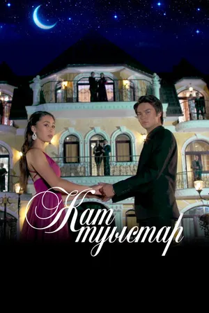 Постер к сериалу Чужие близкие (2019)
