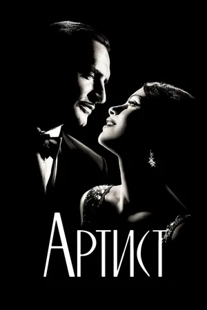 Постер к фильму Артист (2011)
