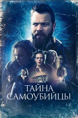 Постер к фильму Тайна самоубийцы (2023)