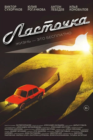 Постер к фильму Ласточка (2023)