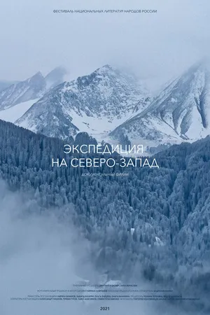 Постер к фильму Экспедиция на Северо-Запад (2021)