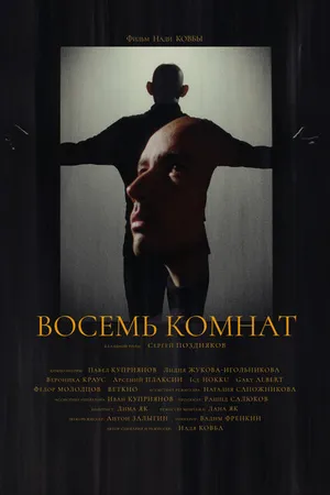 Постер к фильму Восемь комнат (2021)