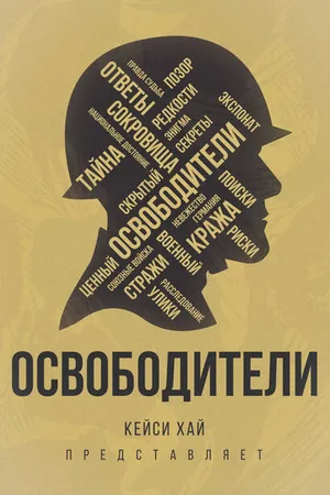 Постер к фильму Освободители (2016)